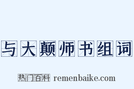 与大颠师书组词是什么意思的图片